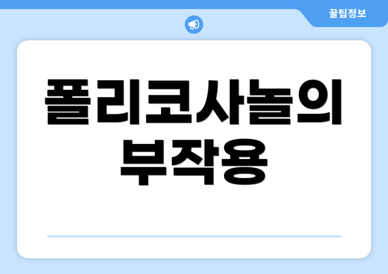 폴리코사놀의 부작용