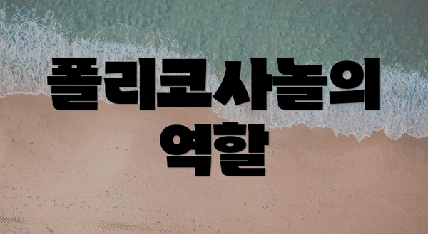 폴리코사놀의 역할