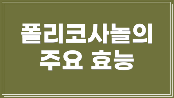폴리코사놀의 주요 효능