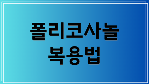 폴리코사놀 복용법