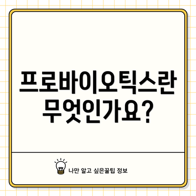 프로바이오틱스란 무엇인가요?