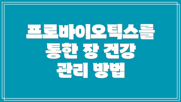 프로바이오틱스를 통한 장 건강 관리 방법