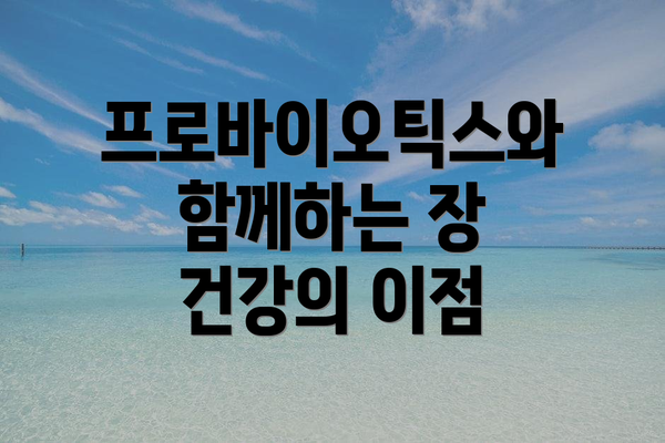 프로바이오틱스와 함께하는 장 건강의 이점