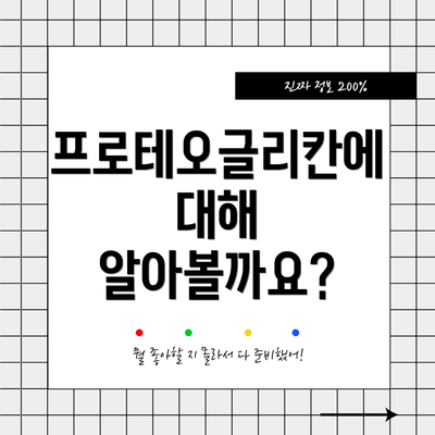 프로테오글리칸에 대해 알아볼까요?