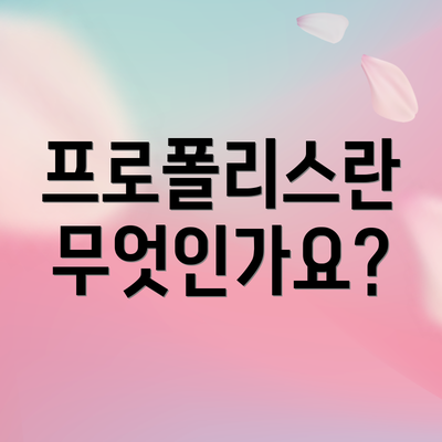 프로폴리스란 무엇인가요?