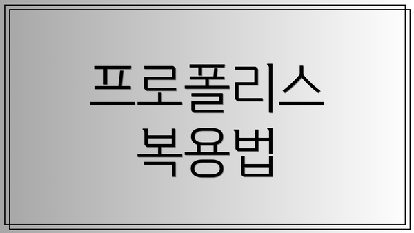 프로폴리스 복용법