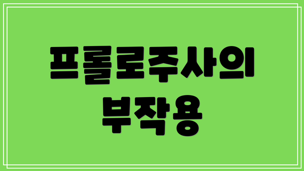 프롤로주사의 부작용