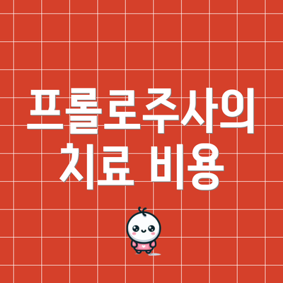 프롤로주사의 치료 비용