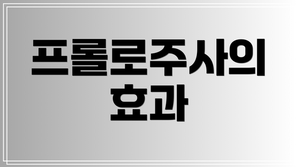 프롤로주사의 효과