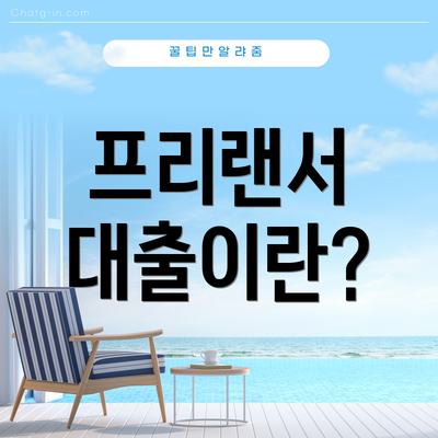 프리랜서 대출이란?