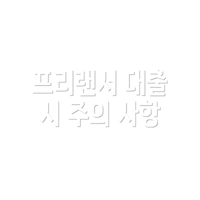 프리랜서 대출 시 주의 사항