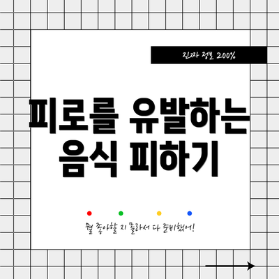 피로를 유발하는 음식 피하기