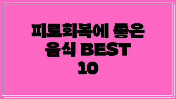 피로회복에 좋은 음식 BEST 10