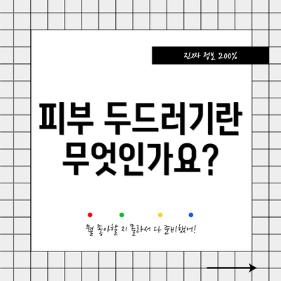 피부 두드러기란 무엇인가요?