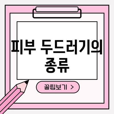 피부 두드러기의 종류