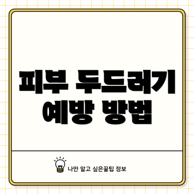 피부 두드러기 예방 방법