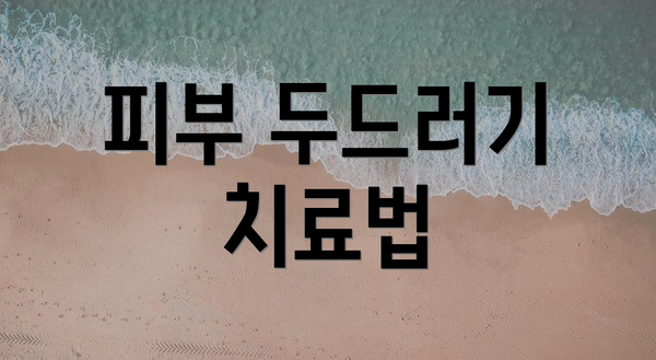 피부 두드러기 치료법