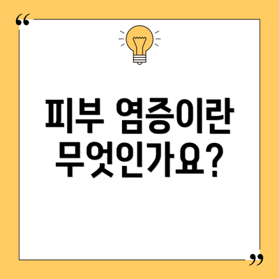 피부 염증이란 무엇인가요?