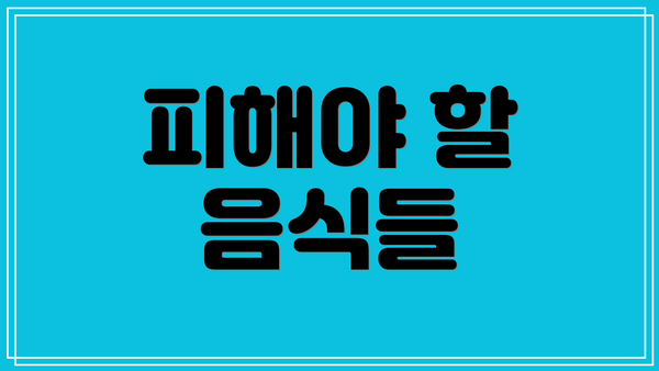 피해야 할 음식들