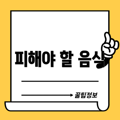 피해야 할 음식