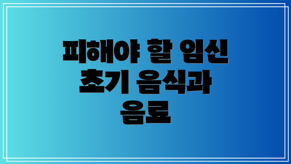 피해야 할 임신 초기 음식과 음료