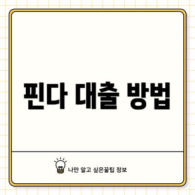 핀다 대출 방법