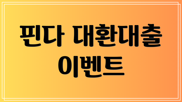 핀다 대환대출 이벤트