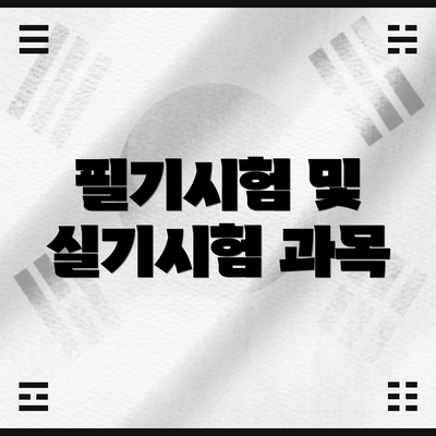 필기시험 및 실기시험 과목