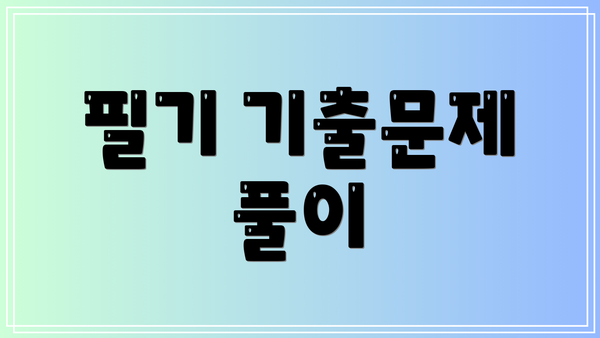 필기 기출문제 풀이