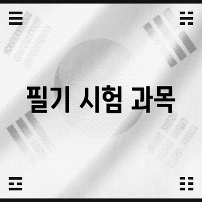 필기 시험 과목
