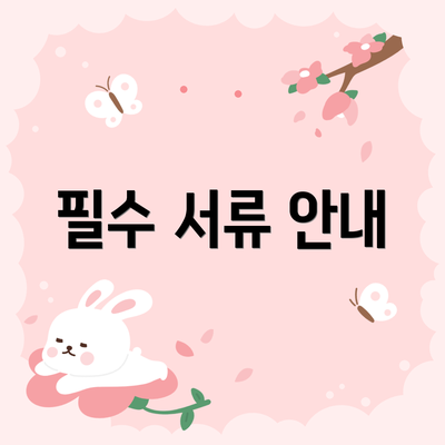 필수 서류 안내