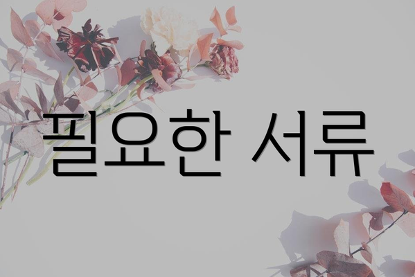 필요한 서류