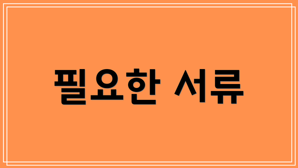 필요한 서류