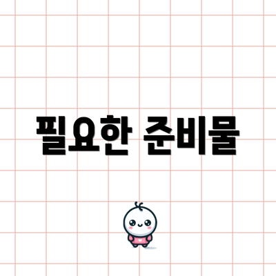 필요한 준비물