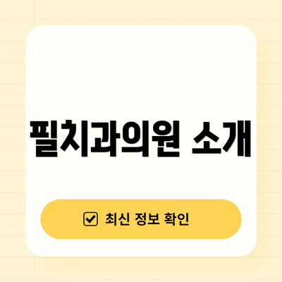 필치과의원 소개