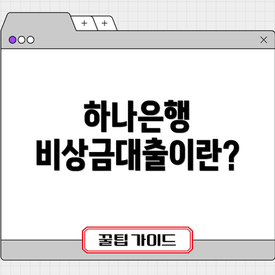 하나은행 비상금대출이란?