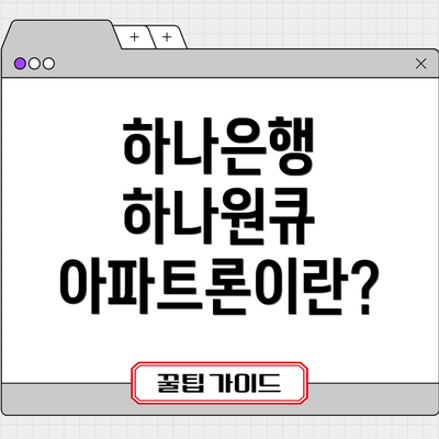 하나은행 하나원큐 아파트론이란?