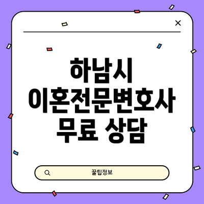 하남시 이혼전문변호사 무료 상담