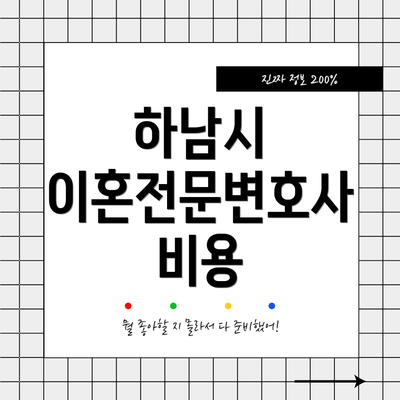 하남시 이혼전문변호사 비용
