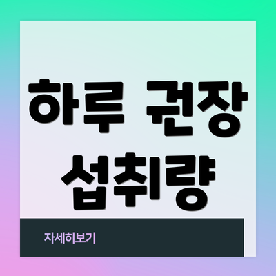 하루 권장 섭취량