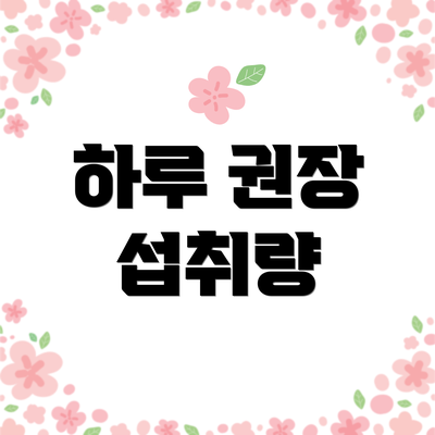 하루 권장 섭취량