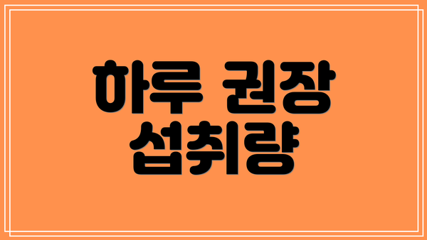 하루 권장 섭취량