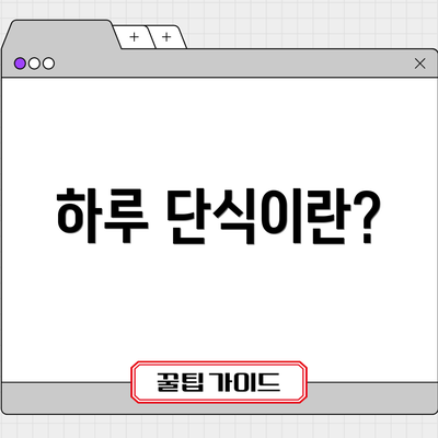 하루 단식이란?