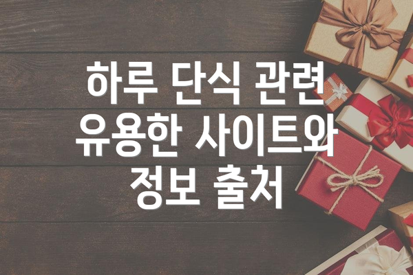 하루 단식 관련 유용한 사이트와 정보 출처