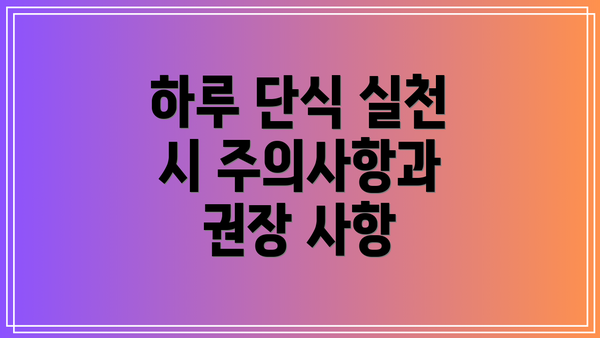 하루 단식 실천 시 주의사항과 권장 사항