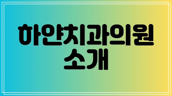 하얀치과의원 소개