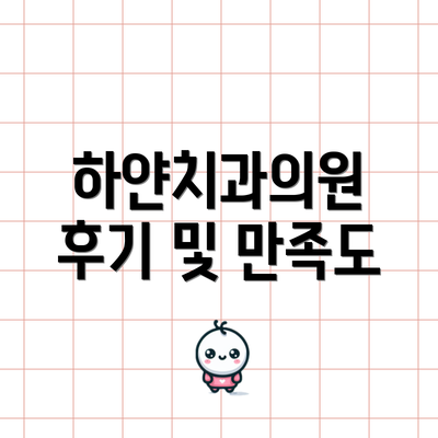 하얀치과의원 후기 및 만족도