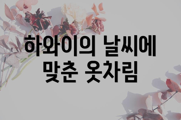 하와이의 날씨에 맞춘 옷차림