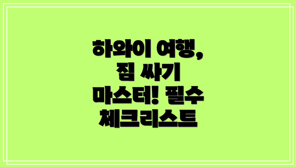 하와이 여행, 짐 싸기 마스터! 필수 체크리스트