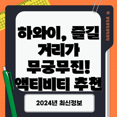 하와이, 즐길 거리가 무궁무진! 액티비티 추천